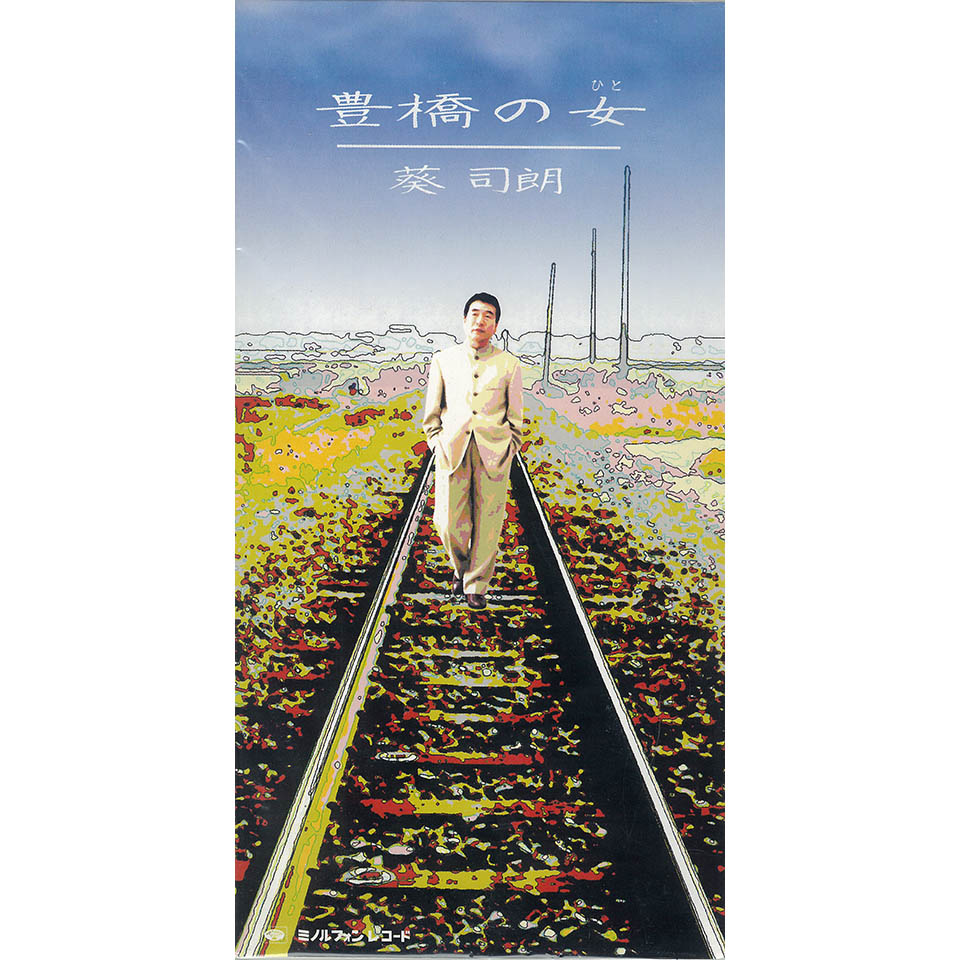 CDシングル「豊橋の女」