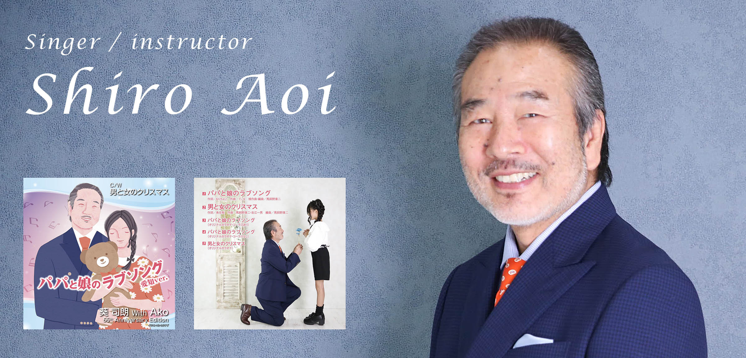 葵 司朗 ニューシングル「パパと娘のラブソング 愛知Ver.」